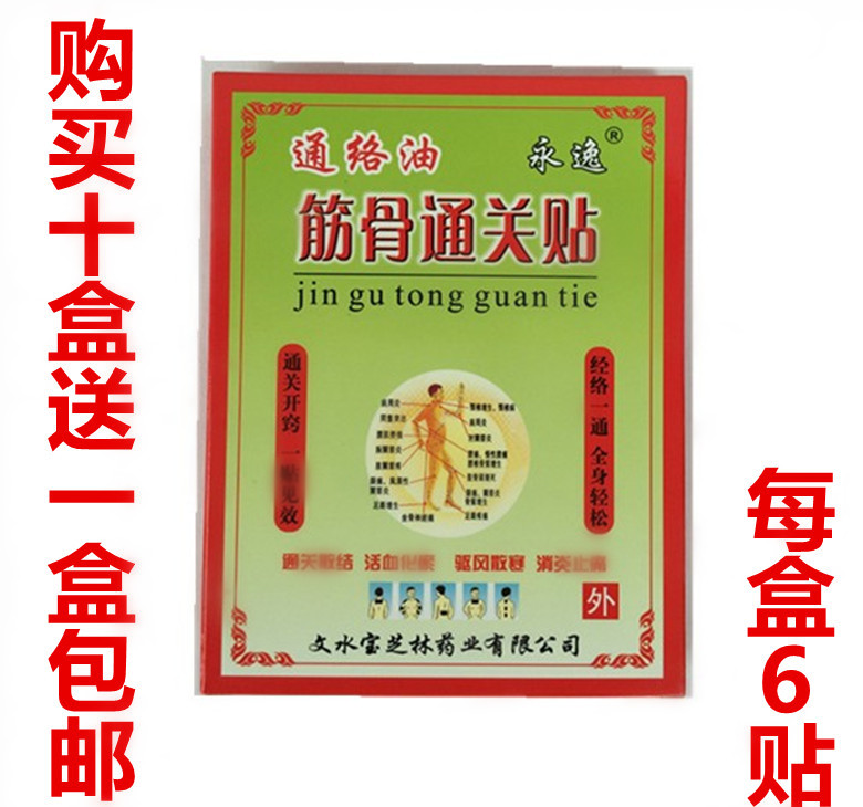 【买1盒送1盒】永逸 通络油筋骨通关贴包邮膏药贴包邮在类目 居家日用, 防护用品, 肩部防护用品中 - 来自Buy2taobao.com提供专业的淘宝代购服务