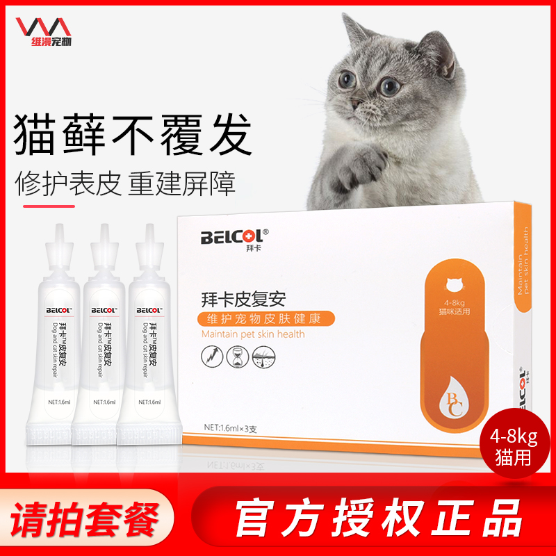拜卡皮复安宠物猫用护肤滴剂猫咪皮肤病猫藓猫耳螨掉毛皮肤修复液在类目 宠物/宠物食品及用品, 猫/狗保健品中 - 来自Buy2taobao.com提供专业的淘宝代购服务