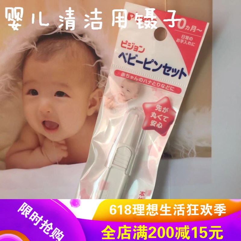日本Pigeon贝亲婴儿安全镊子宝宝清洁镊子新生儿进口镊子|ruв категории подгузник/шампунь/вскармливать/тележка кроватью, парикмахерская/маникюрные ножницы/термометр ежедневный уход небольших товаров и т.д., уборка пинцет - от Buy2taobao.com для оказания профессиональной услуги покупки агента Taobao