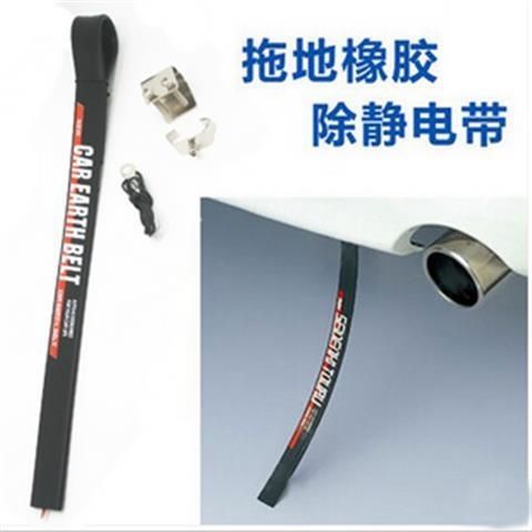 汽车防静电消除器接地条专用车载导静电橡胶拖地带 汽车用品包邮在类目 汽车/用品/配件/改装, 汽车外饰品/加装装潢/防护, 汽车防护, 汽车防静电用品中 - 来自Buy2taobao.com提供专业的淘宝代购服务