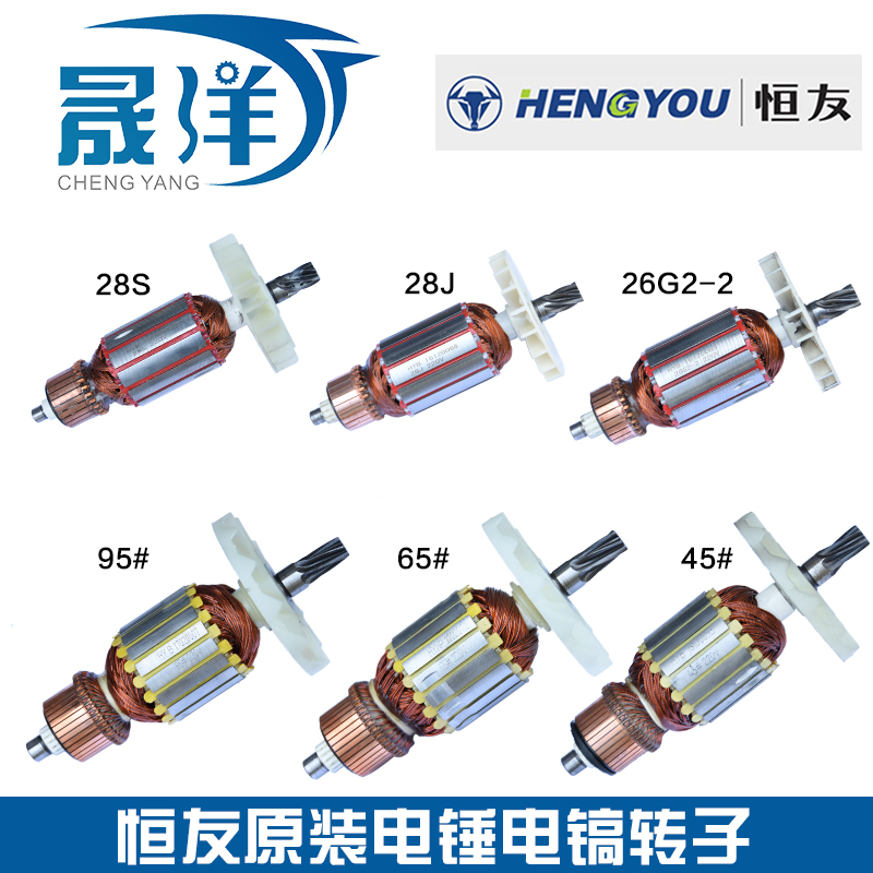 恒友电锤转子28S2 28J2 26G2-2原装配件转子95大电镐65电镐105在类目 五金/工具, 电动工具, 电锤中 - 来自Buy2taobao.com提供专业的淘宝代购服务
