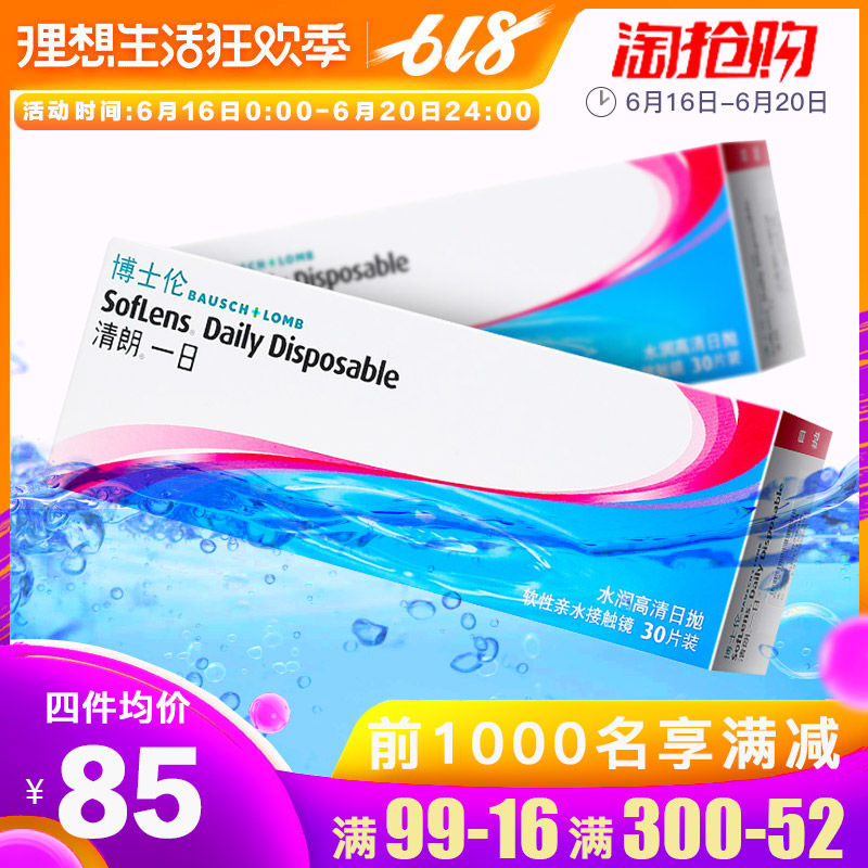 花路同款】博士倫日抛30片隱形近視眼鏡透明水潤清朗壹日天天抛V在類目 隱形眼鏡/護理液, 隱形眼鏡中 - 來自Buy2taobao.com提供專業的淘寶代購服務
