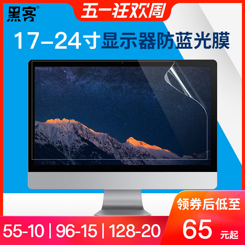 黑客电脑屏幕防辐射贴膜防蓝光19显示器保护膜22防反光护眼膜24寸|msdalam kategori Aksesori Digital 3C, Aksesori komputer Riba, Kerajang skrin komputer riba - dari Buy2taobao.com untuk memberikan perkhidmatan ejen Taobao profesional membeli