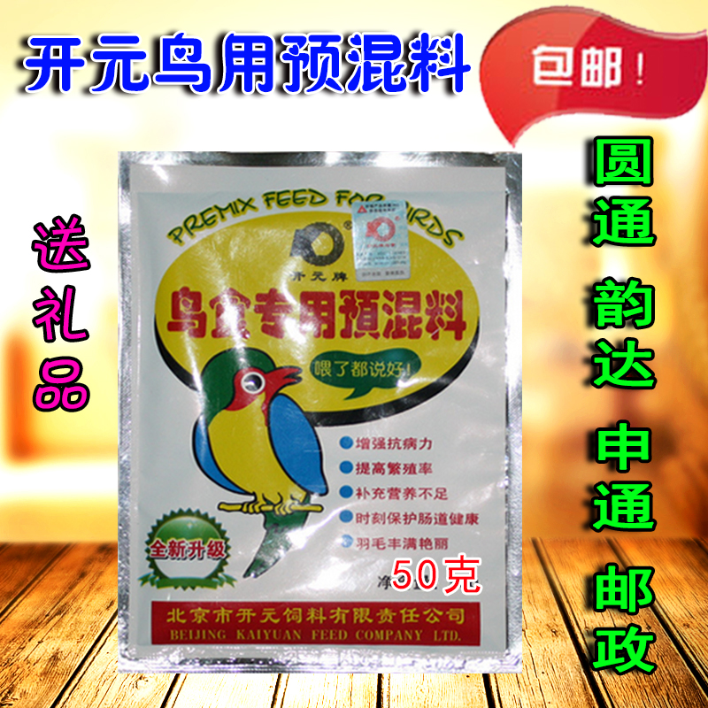开元牌鸟食添加剂专用预混料提高繁殖率鹦鹉文鸟画眉鹩哥通用饲料|msdalam kategori haiwan peliharaan/makanan haiwan dan bekalan, Burung dan bekalan, makanan burung - dari Buy2taobao.com untuk memberikan perkhidmatan ejen Taobao profesional membeli
