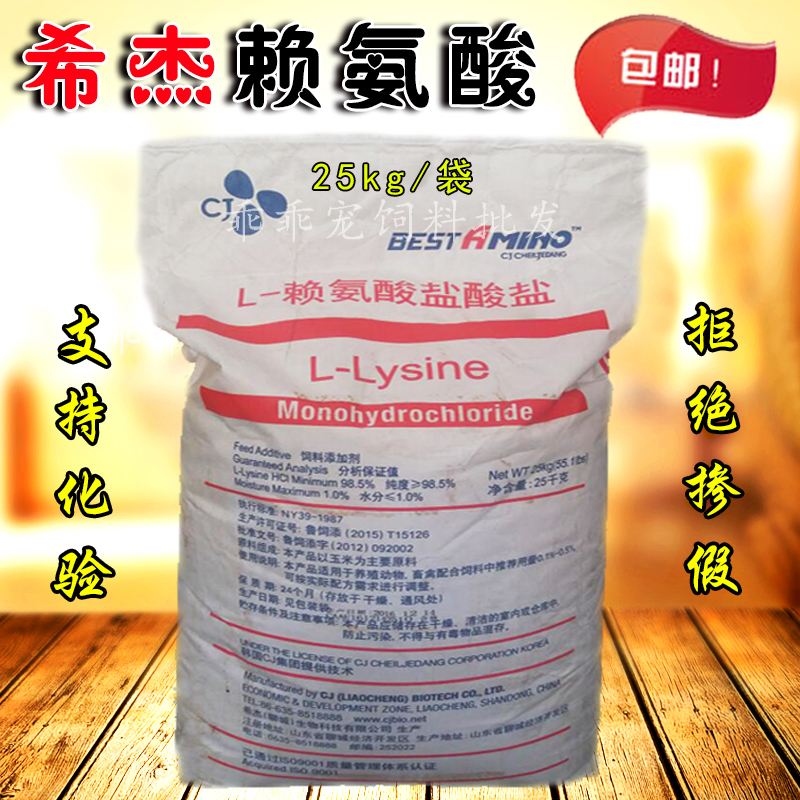 希杰L赖氨酸 家禽鸡鸭鹌鹑牛羊猪兽用氨基酸催肥水产虾饲料添加剂在类目 畜牧/养殖物资, 饲料, 饲料添加剂中 - 来自Buy2taobao.com提供专业的淘宝代购服务