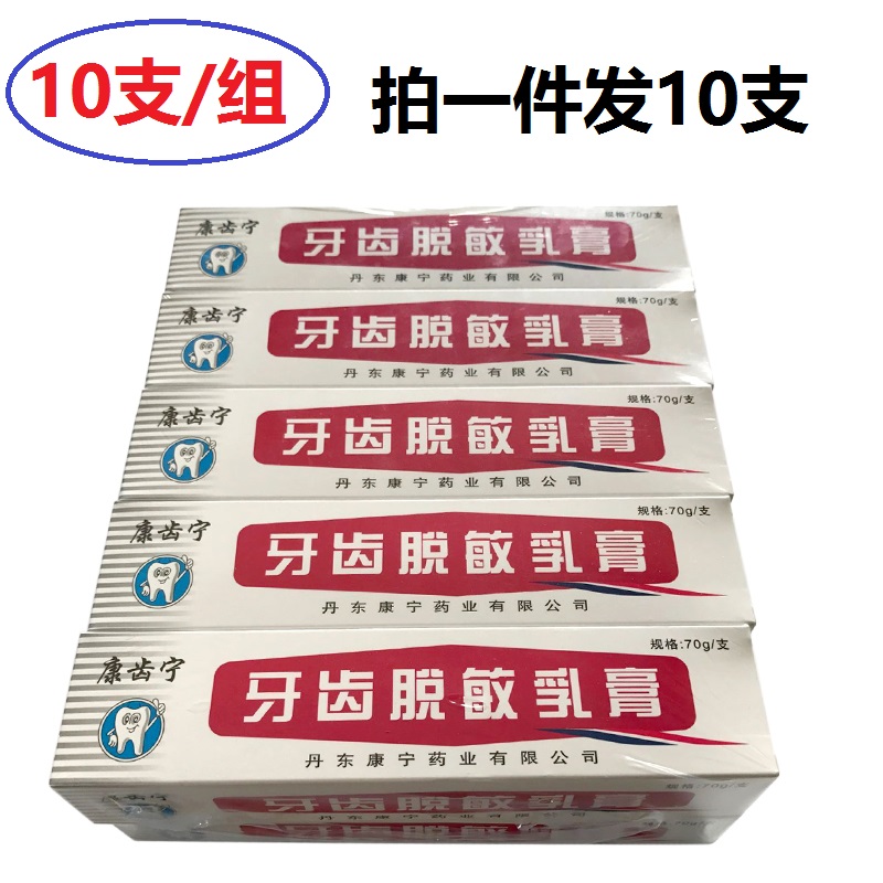 康齿宁牙齿脱敏乳膏70克*10支 脱敏牙膏 抗菌牙龈护理 牙医推荐在类目 洗护清洁剂/卫生巾/纸/香薰, 洗发沐浴/个人清洁, 口腔护理, 牙膏中 - 来自Buy2taobao.com提供专业的淘宝代购服务