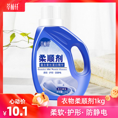 萃植轩衣物柔顺剂洗衣服护理剂液瓶装家庭装防静电留香
