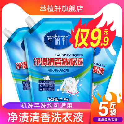 【5斤9.9元】萃植轩洁净去渍洗衣液家庭装机洗手洗内衣内裤留香