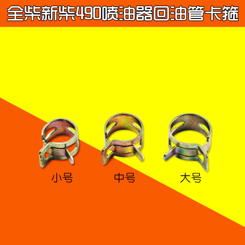 全柴新柴A490/C490發動機噴油器回油管卡箍 小號/中號/大號在類目 汽車/用品/配件/改裝, 汽車零配件, 動力系統, 發動機總成及部件中 - 來自Buy2taobao.com提供專業的淘寶代購服務