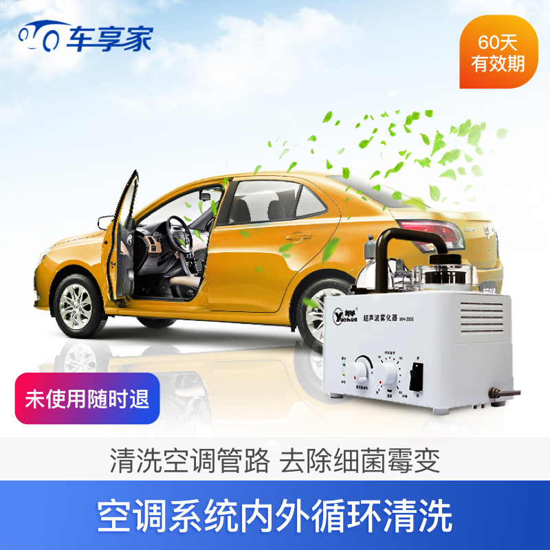 车享家 汽车空调内外循环清洗 空调杀菌除臭除异味管路清洗包施工|ruв категории автомобиль/товаров/аксессуары/переоснащение, организация обслуживания, очистка услуг красоты, кондиционер и очистки трубопроводов - от Buy2taobao.com для оказания профессиональной услуги покупки агента Taobao