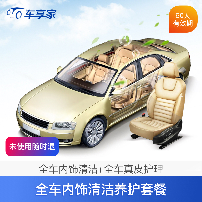 車享家 全車內飾清潔+真皮護理服務套餐 汽車內飾清潔護理包施工在類目 汽車/用品/配件/改裝, 汽車零配件, 其它汽車內部配件中 - 來自Buy2taobao.com提供專業的淘寶代購服務