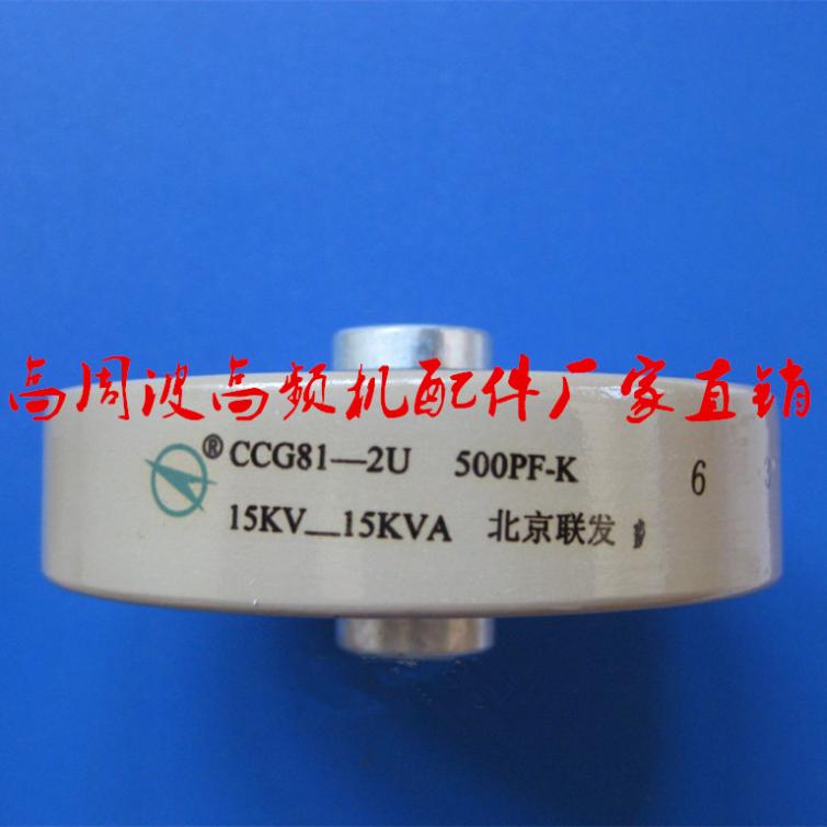 北京联发CCG81-2U 500PF-K 15KV 15KVA高周波高频机高压陶瓷电容在类目 3C数码配件, 电子元器件市场, 电子元件, 电容器中 - 来自Buy2taobao.com提供专业的淘宝代购服务