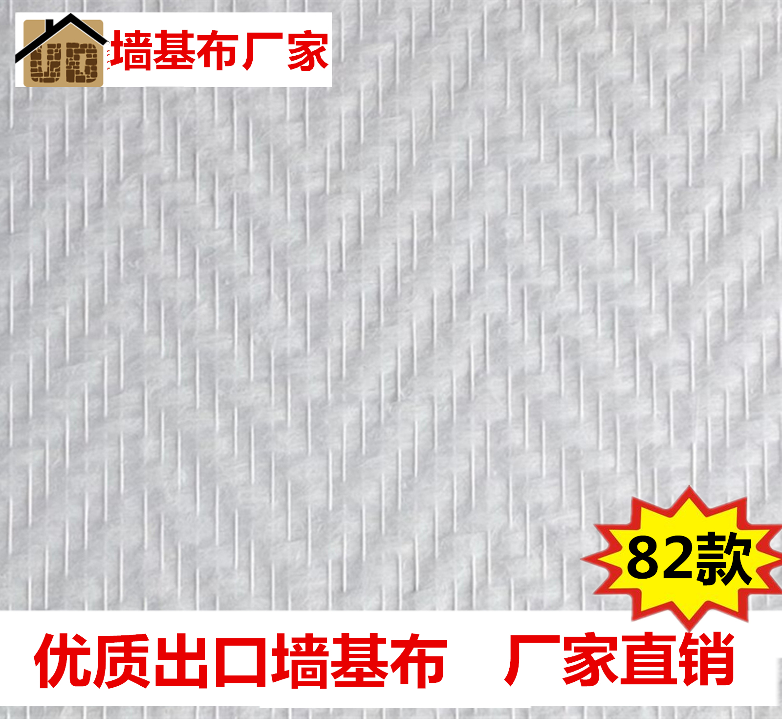 墙基布/海基布/玻纤壁布/海洁布/防裂石英墙布/工程特价款在类目 家装主材, 墙纸, 墙布/壁布/布面墙纸中 - 来自Buy2taobao.com提供专业的淘宝代购服务