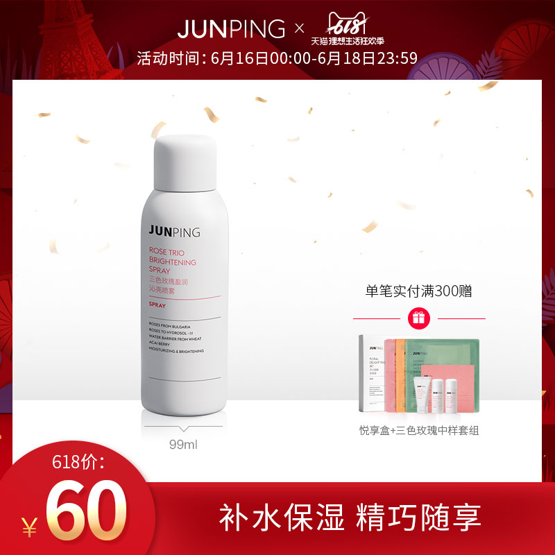 JUNPING俊平 三色玫瑰噴霧補水保濕提亮膚色持久定妝噴霧化妝品女在類目 美容護膚/美體/精油, 化妝水/爽膚水中 - 來自Buy2taobao.com提供專業的淘寶代購服務