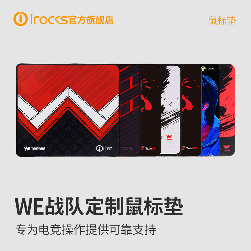 irocks艾芮克IP2/IP3-WE战队定制鼠标垫电竞FPS射击LoL游戏电脑笔记本办公家用加厚锁边小号中号粗面细面吃鸡在类目 电脑硬件/显示器/电脑周边, 电脑周边, 鼠标垫/贴/腕垫中 - 来自Buy2taobao.com提供专业的淘宝代购服务