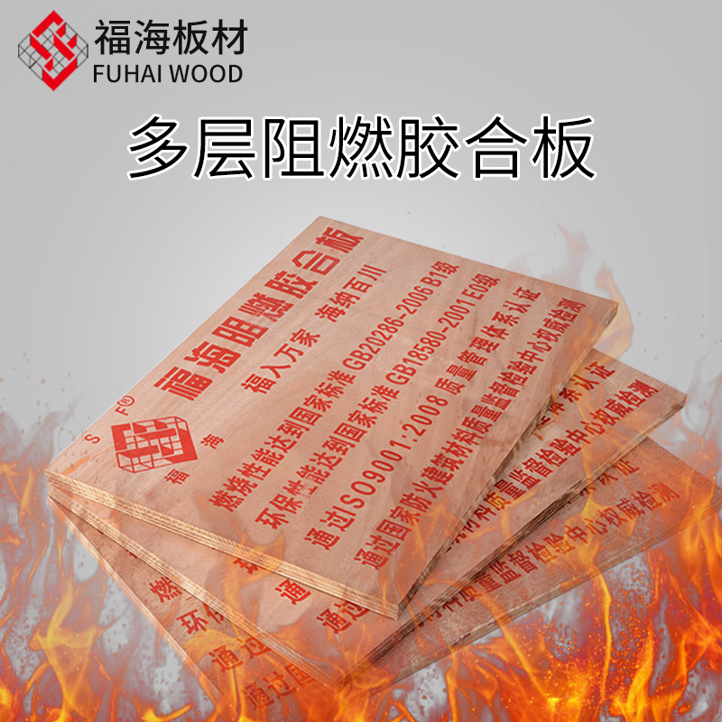 福海板材阻燃板多层板耐火难燃B1胶合板防火工程家装用装修板材在类目 基础建材, 板材, 胶合板中 - 来自Buy2taobao.com提供专业的淘宝代购服务