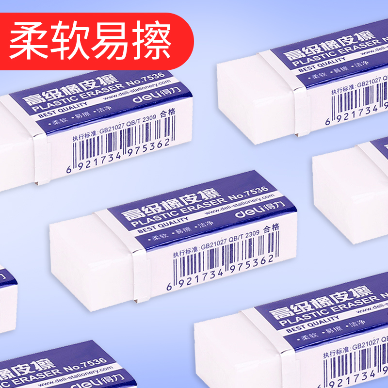 得力7536橡皮擦儿童橡皮擦学生橡皮小号考试橡皮美术素描橡皮擦得干净不留痕柔软易擦文具办公用品在类目 电子词典/电纸书/文化用品, 日常学习用品, 橡皮中 - 来自Buy2taobao.com提供专业的淘宝代购服务