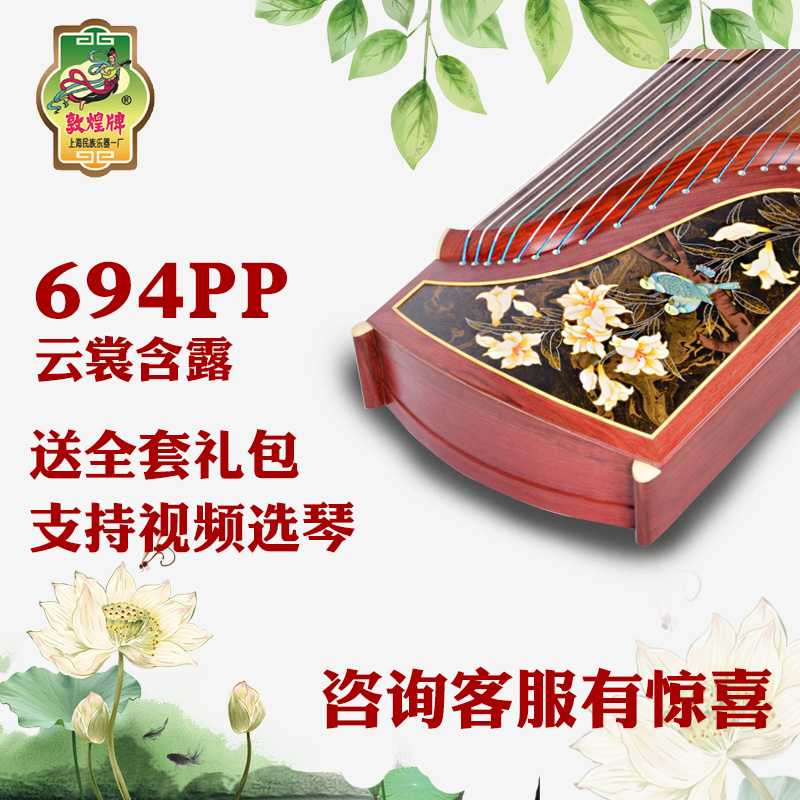 敦煌古筝 敦煌694PP云裳含露 国色天香古筝红木古筝考级演奏古筝|msdalam kategori Alat muzik/Guitar/Piano/Fitting, National Instruments, instrumen dipetik etnik, sitar - dari Buy2taobao.com untuk memberikan perkhidmatan ejen Taobao profesional membeli
