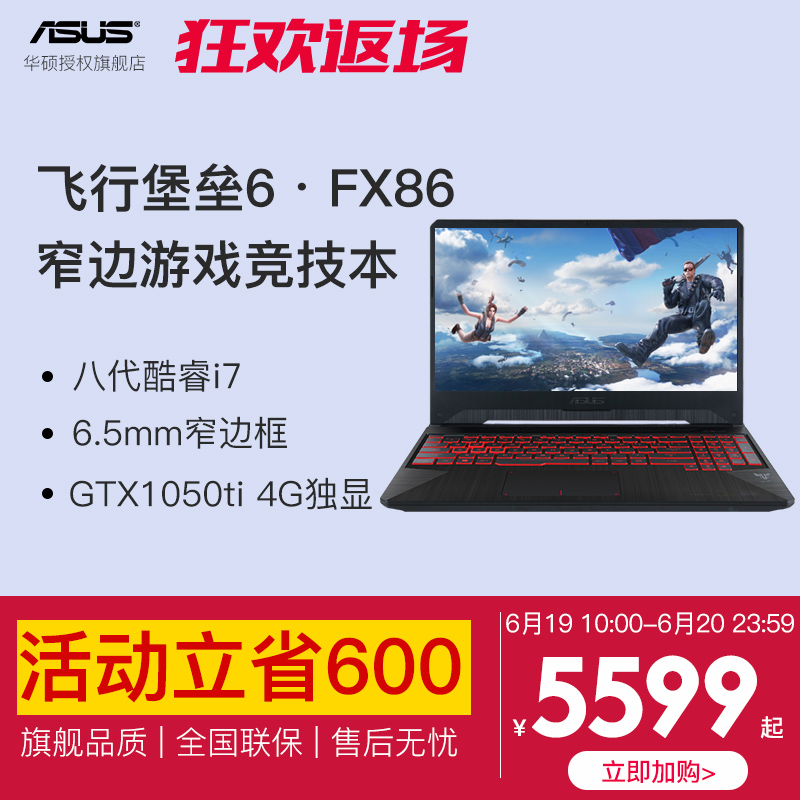 【立省600元】Asus/华硕飞行堡垒6代FX86FE8750笔记本电脑游戏本8代i7高配GTX1050ti独显吃鸡设计师专用在类目 笔记本电脑中 - 来自Buy2taobao.com提供专业的淘宝代购服务