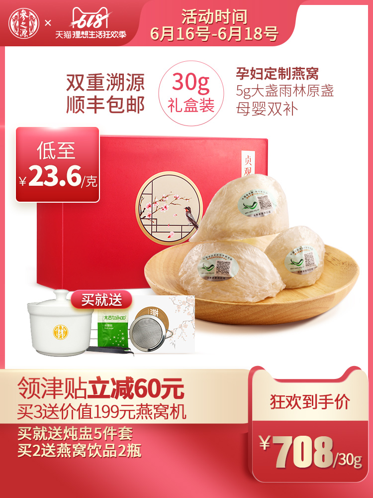 參之源5g大盞型正品燕窩 印尼進口孕婦營養補品 龍盞30g燕窩禮盒在類目 傳統滋補營養品, 燕窩中 - 來自Buy2taobao.com提供專業的淘寶代購服務