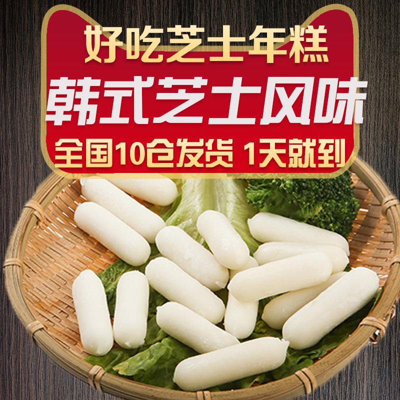 芝士年糕夹心韩式芝心年糕条韩国炒年糕火锅食材起司拉丝年糕200g在类目 水产肉类/新鲜蔬果/熟食, 熟食/凉菜/私房菜, 其它中 - 来自Buy2taobao.com提供专业的淘宝代购服务