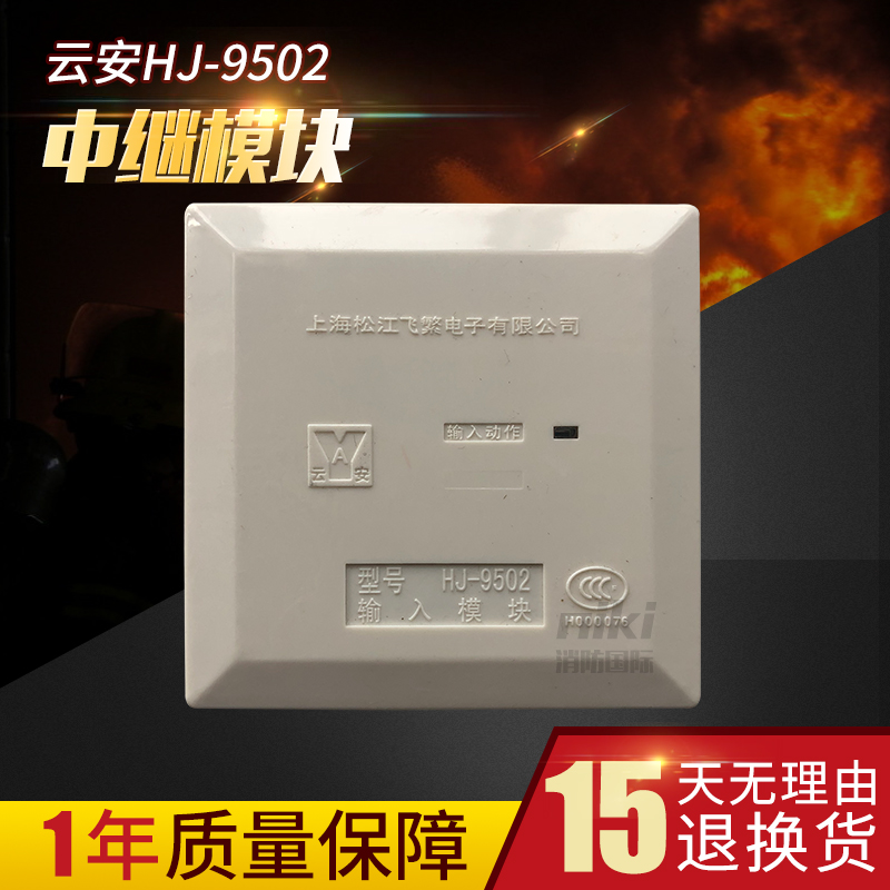 松江云安输入模块HJ-9502代替 HJ-1750中继模块 水流模块全新现货在类目 电子/电工, 消防报警设备, 报警模块中 - 来自Buy2taobao.com提供专业的淘宝代购服务