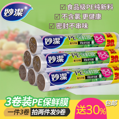 妙洁保鲜膜PE食品保鲜一次性水果蔬菜厨房冰箱保鲜膜套装