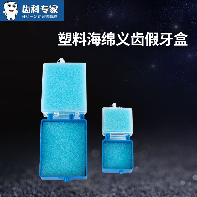 牙科齒科塑料1寸2寸牙盒帶海綿藍色假牙盒義齒加工廠牙齒儲牙盒在類目 個人護理/保健/按摩器材, 口腔護理, 其它口腔治療設備中 - 來自Buy2taobao.com提供專業的淘寶代購服務