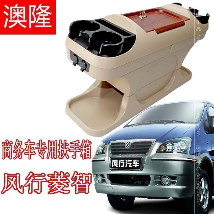 正品 商務車扶手箱/風行扶手箱/儲物盒/手扶箱 風行菱智扶手箱在類目 汽車/用品/配件/改裝, 汽車零配件, 內飾系統, 扶手箱中 - 來自Buy2taobao.com提供專業的淘寶代購服務