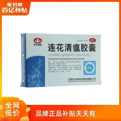 渠道3盒】以岭连花清瘟胶囊24粒莲花清瘟 清热解毒流感冒咳嗽咽干