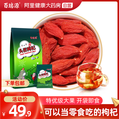 百瑞源枸杞子宁夏正宗头茬特优免洗中宁构纪干泡茶男肾红苟杞黑