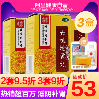 3盒】北京同仁堂六味地黄丸浓缩120丸治肾虚男补肾六位地地黄丸药