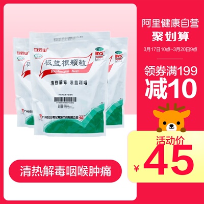 白云山板蓝根颗粒板蓝根冲剂清热解毒咽喉肿痛感冒药冲剂口服药品