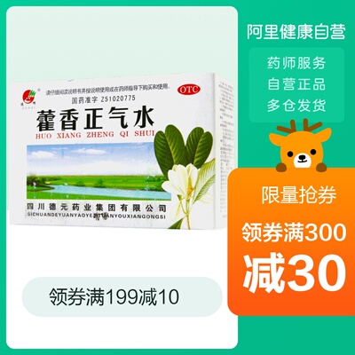 德辉藿香正气水10ml*10支风寒感冒 夏伤暑湿 霍香正气水口服液