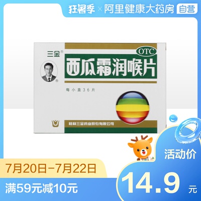 三金 西瓜霜润喉片0.6g*36片/盒 口腔溃疡急慢性咽喉炎牙龈肿痛