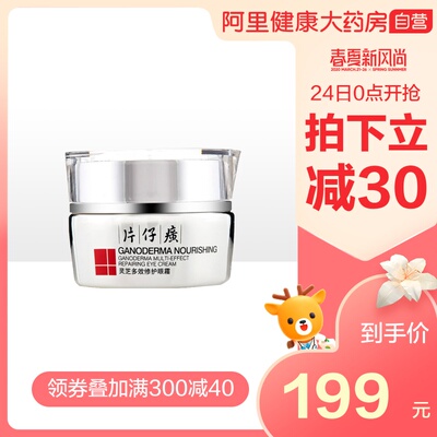 PZH/片仔癀灵芝多效修护眼霜30g缓解鱼尾纹去黑眼圈紧致眼周滋润