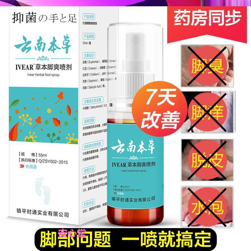 云南本草脚气喷剂脚气日本脚气的水救星脚气去根的药祛脚气脚臭正|ruв категории локализация жизни услуг, службы здравоохранения, Ванны для ног/баня/массаж - от Buy2taobao.com для оказания профессиональной услуги покупки агента Taobao