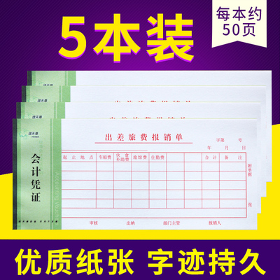 天章出差旅费报销单 会计凭证系列5本多省包邮 50张/本