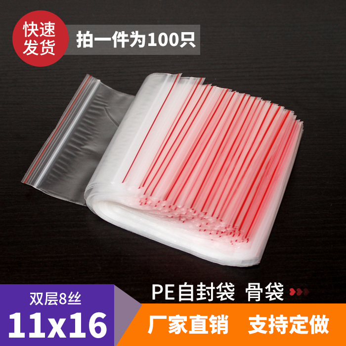 5.2號11*16厘米8絲 自封袋 透明包裝袋 密封袋 零食袋 100只裝在類目 電子詞典/電紙書/文化用品, 印刷製品, 夾鏈自封袋中 - 來自Buy2taobao.com提供專業的淘寶代購服務