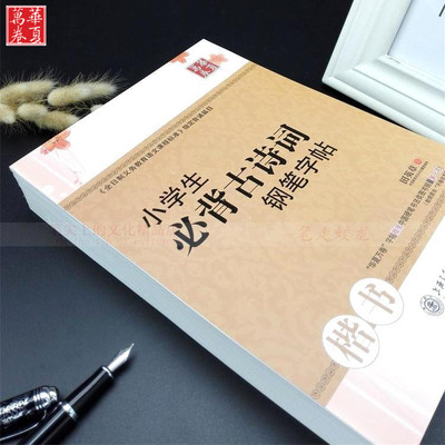 小学生必背古诗词钢笔字帖 田英章楷书字贴 硬笔钢笔临摹正楷字帖