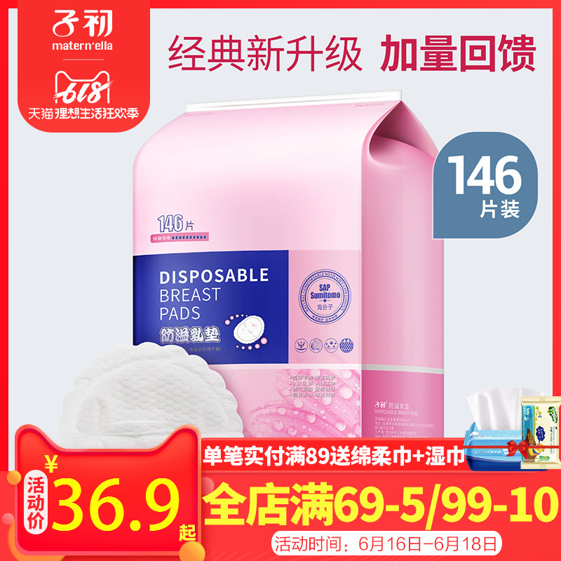 子初防溢乳垫一次性超薄夏哺乳期非可洗式防漏奶贴产后透气146片在类目 孕妇装/孕产妇用品/营养, 妈妈产前产后用品, 防溢乳垫中 - 来自Buy2taobao.com提供专业的淘宝代购服务