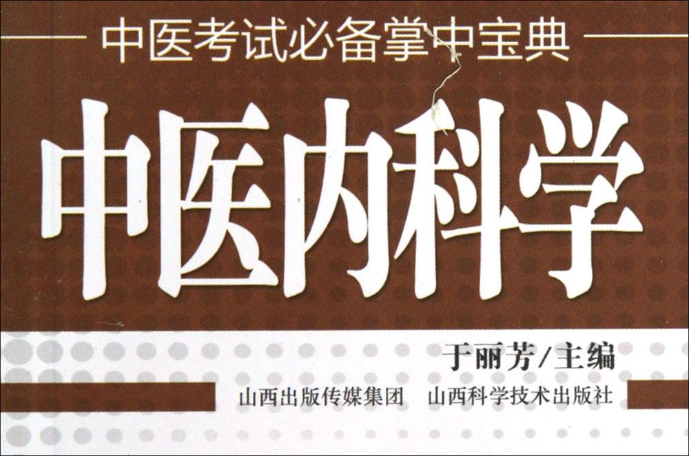中医内科学 于丽芳 主编 中医教材 山西科学技术出版社中医考试必备掌中宝典.中医内科学|msdalam kategori buku/Magazine/akhbar, Kesihatan perubatan, ubat lain - dari Buy2taobao.com untuk memberikan perkhidmatan ejen Taobao profesional membeli