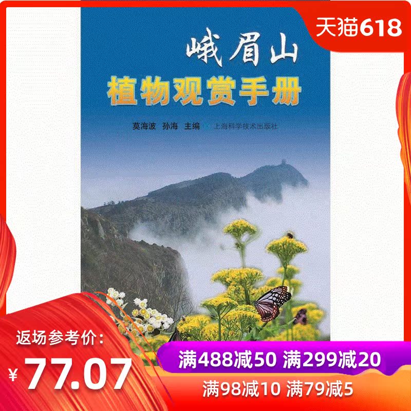 峨眉山植物观赏手册在类目 书籍/杂志/报纸, 医学卫生, 医学其它中 - 来自Buy2taobao.com提供专业的淘宝代购服务
