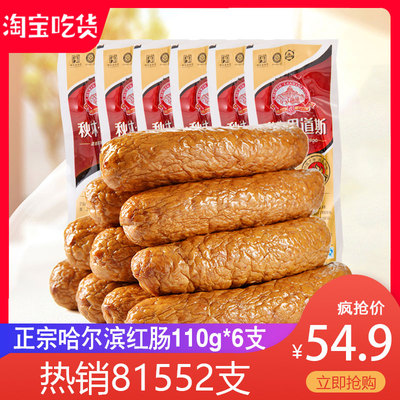 哈尔滨红肠 正宗 秋林里道斯 红肠110g*6根香肠 东北特产零食小吃