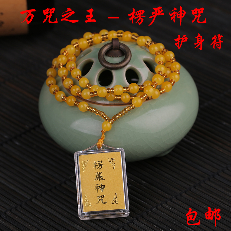 結緣 楞嚴神咒吊墜多咒合壹楞嚴咒挂件 護身符佛教護身報平安挂件在類目 飾品/流行首飾/時尚飾品新, 項墜/吊墜中 - 來自Buy2taobao.com提供專業的淘寶代購服務