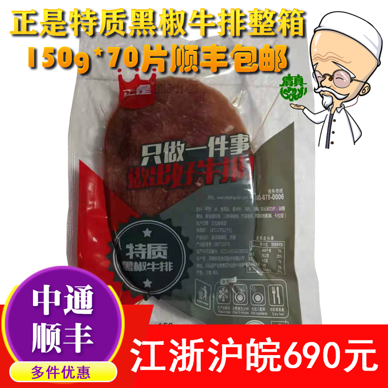 正是特质黑椒牛排150g整箱70片批快餐店西餐厅清真牛排全国顺丰包|ruв категории водной мясо/свежие фрукты и овощи/еда, сырое мясо/мясо, категория говядины, бифштекс - от Buy2taobao.com для оказания профессиональной услуги покупки агента Taobao