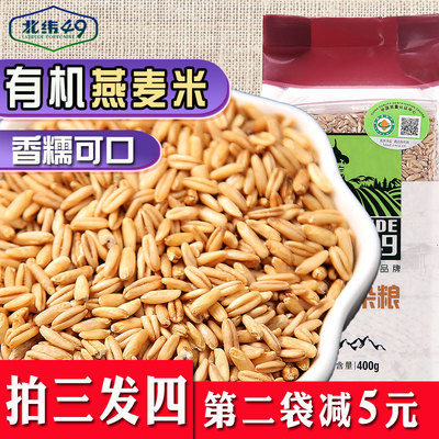 【北纬49】新货东北燕麦米400g燕麦仁莜麦雀麦粗粮粗粮五谷杂粮