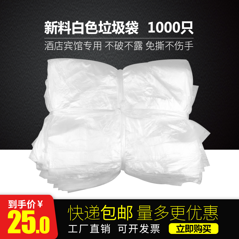 酒店宾馆客房用品一次性垃圾袋白色平口家用加厚垃圾袋1000个/捆在类目 家庭/个人清洁工具, 家务/地板清洁用具, 垃圾袋中 - 来自Buy2taobao.com提供专业的淘宝代购服务