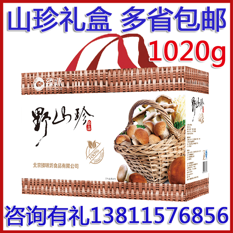 臻味山珍禮盒野生菌幹菌禮盒春節年貨禮品幹貨大禮包送禮野山珍禮在類目 糧油米麪/南北乾貨/調味品, 南北乾貨/肉類乾貨, 乾貨/土特產, 其它中 - 來自Buy2taobao.com提供專業的淘寶代購服務