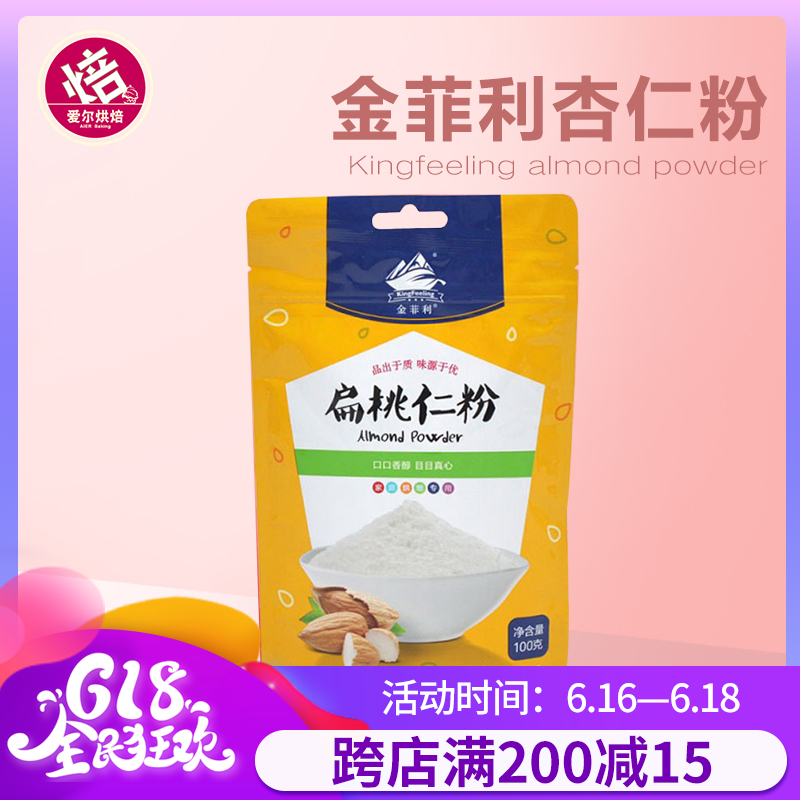 金菲利扁桃仁粉巴旦木粉杏仁粉蛋糕饼干面包马卡龙用烘焙原料100g在类目 咖啡/麦片/冲饮, 天然粉粉食品中 - 来自Buy2taobao.com提供专业的淘宝代购服务